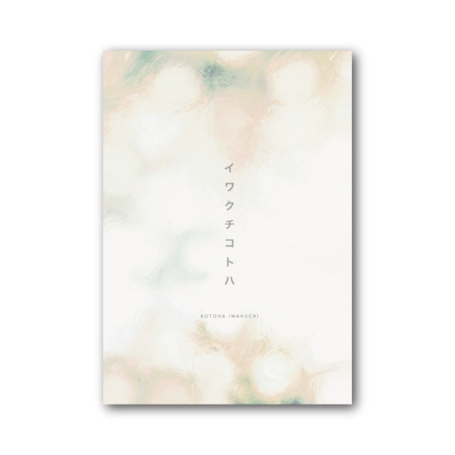 イワクチコトハ／9DAYS図録